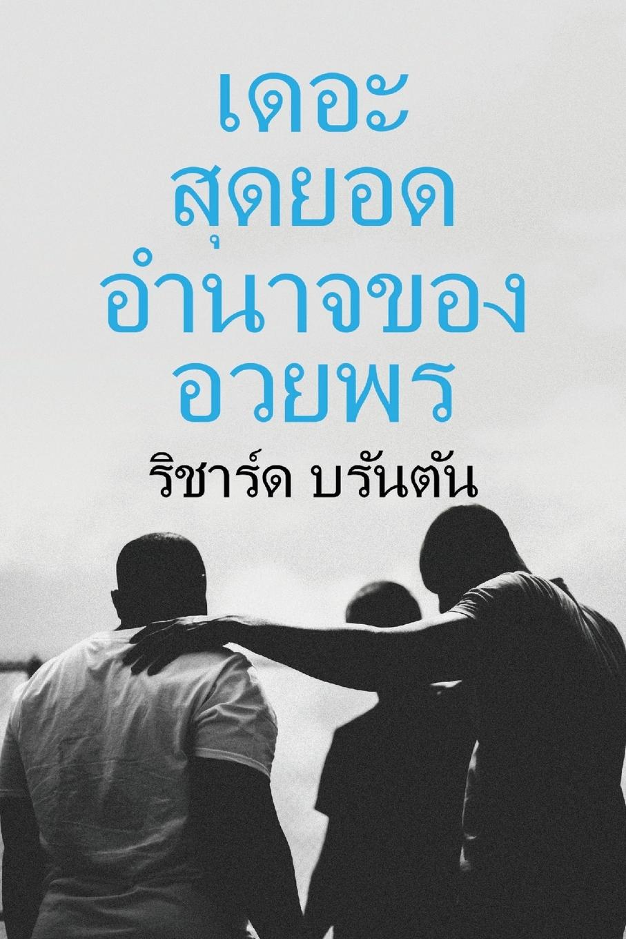 Vorderes Coverbild &#3648;&#3604;&#3629;&#3632; &#3626;&#3604;&#3618;&#3629;&#3604; &#3640; &#3629;&#3634;&#3609;&#3634;&#3592;&#3586;&#3629;&#3591; &#3661; &#3629;&#3623;&#3618;&#3614;&#3619;