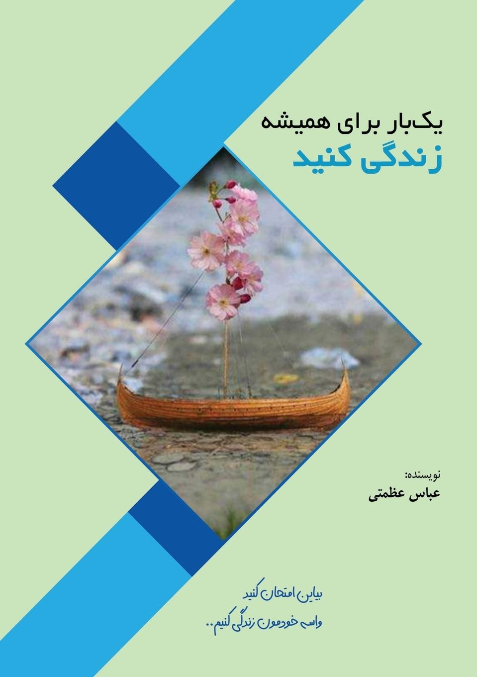 Vorderes Coverbild &#1740;&#1705; &#1576;&#1575;&#1585; &#1576;&#1585;&#1575;&#1740; &#1607;&#1605;&#1740;&#1588;&#1607; &#1586;&#1606;&#1583;&#1711;&#1740; &#1705;&#160