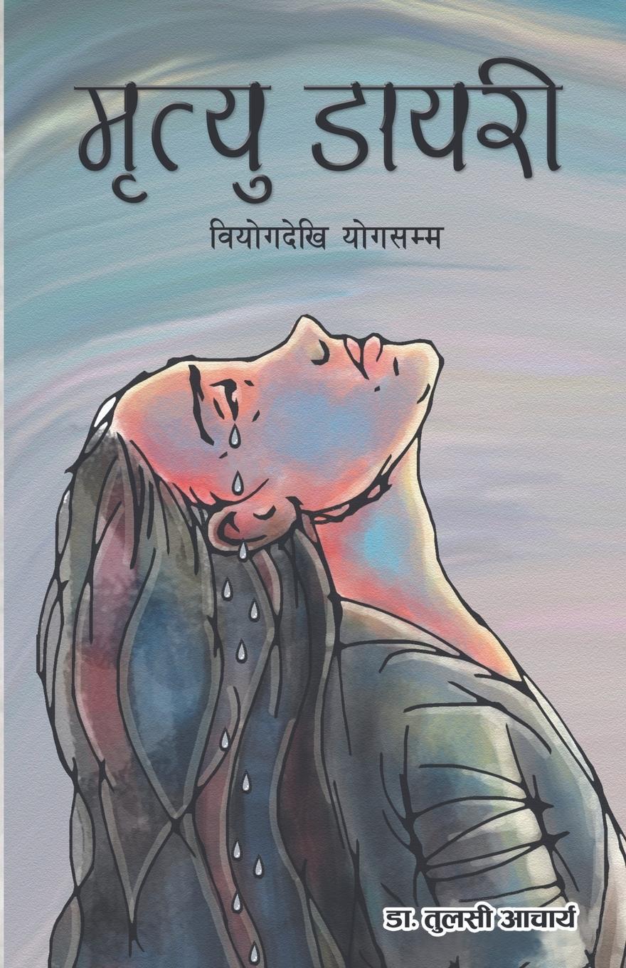 Vorderes Coverbild &#2350;&#2371;&#2340;&#2381;&#2351;&#2369; &#2337;&#2366;&#2351;&#2352;&#2368;