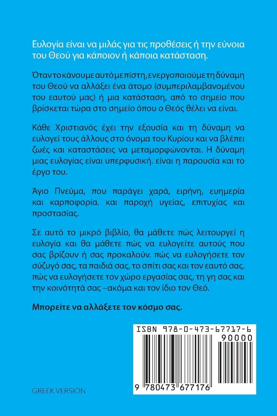 Rückseitencover &#959; &#934;&#959;&#946;&#949;&#961;&#972;&#962; &#916;&#973;&#957;&#945;&#956;&#951; &#945;&#960;&#972; &#917;&#965;&#955;&#959;&#947;&#943;&#949;&#962;