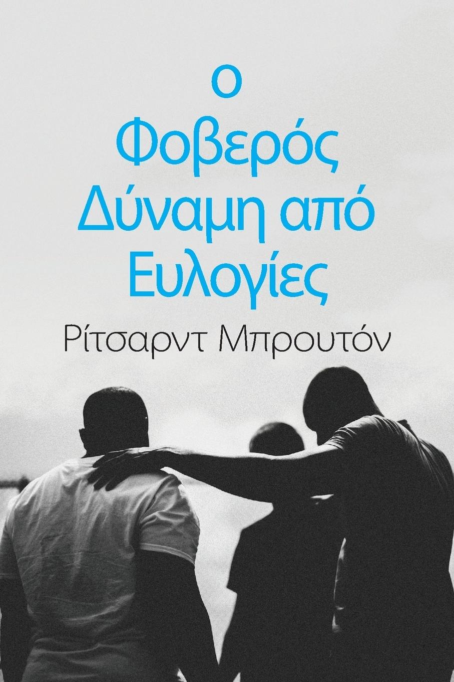 Vorderes Coverbild &#959; &#934;&#959;&#946;&#949;&#961;&#972;&#962; &#916;&#973;&#957;&#945;&#956;&#951; &#945;&#960;&#972; &#917;&#965;&#955;&#959;&#947;&#943;&#949;&#962;