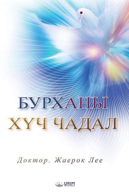 Vorderes Coverbild БУРХАНЫ ХҮЧ ЧАДАЛ (Mongolian Edition)