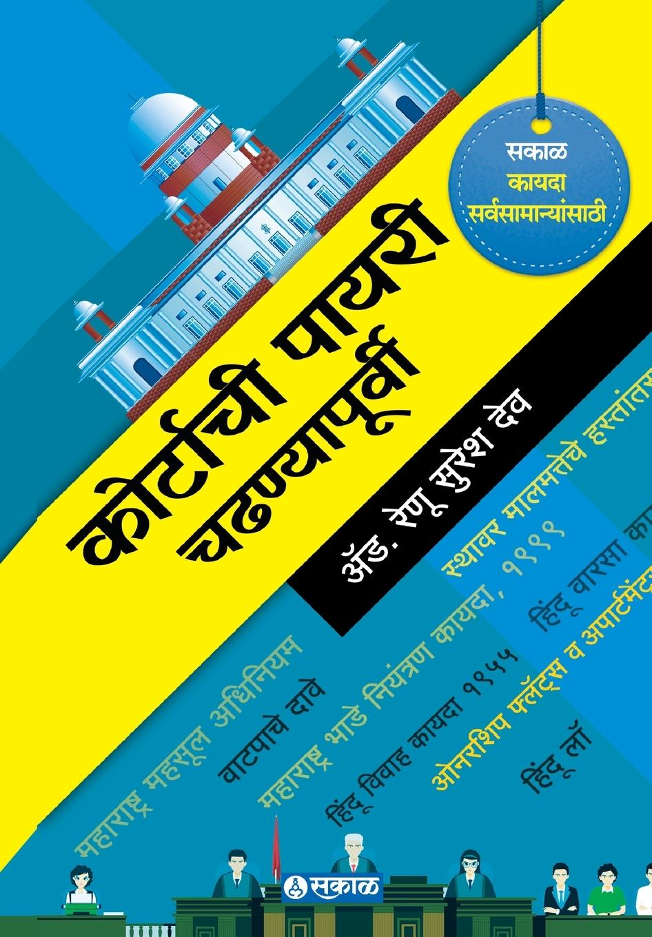 Vorderes Coverbild Courtachi Payari Chadhanyapurvi