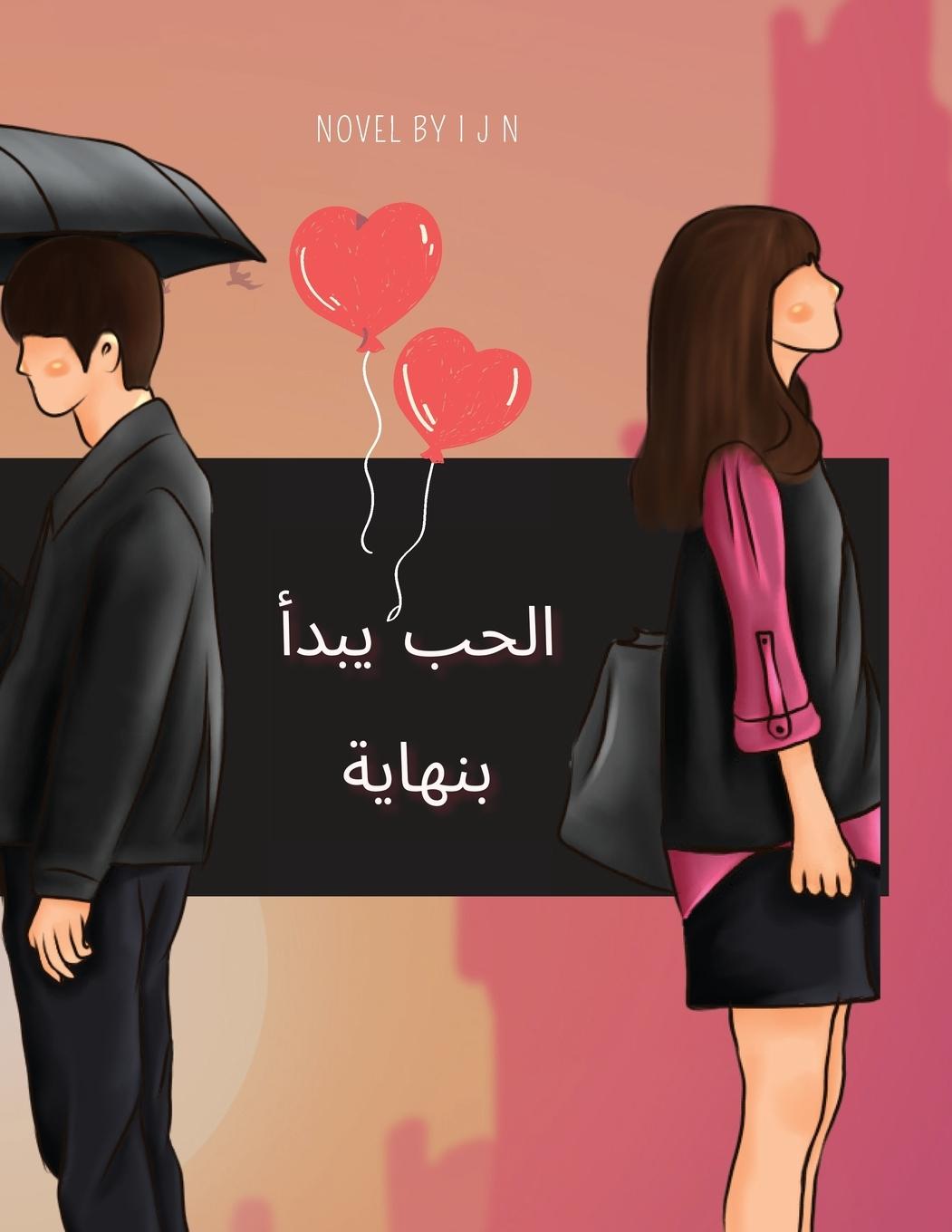 Rückseitencover الحب يبدأ بنهاية