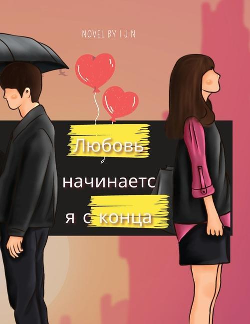 Vorderes Coverbild Любовь начинается с конца