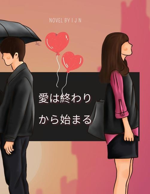 Vorderes Coverbild 愛は終わりから始まる