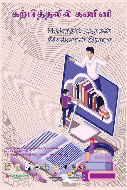 Vorderes Coverbild கற்பித்தலில் கணினி