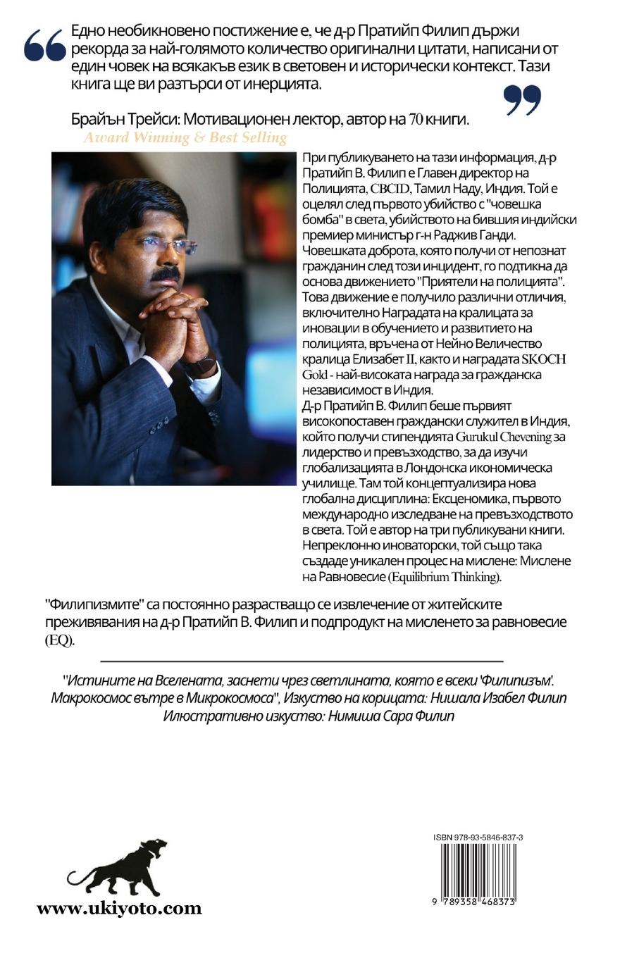 Rückseitencover Fillipisms 3333 Maxims to Maximize Your Life Bulgarian Version