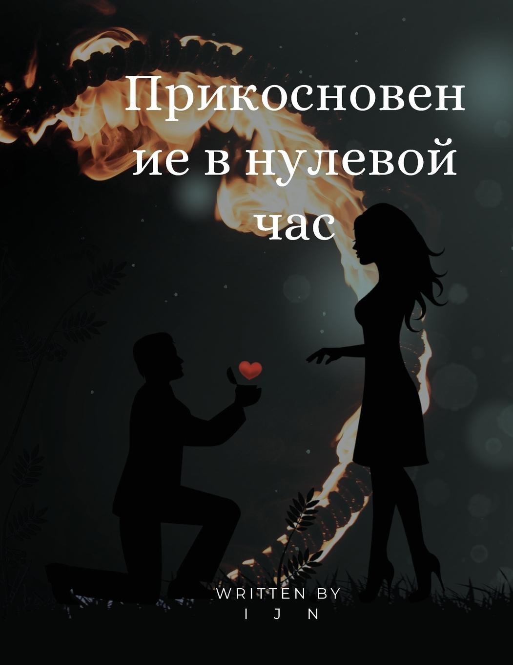Vorderes Coverbild &#1055;&#1088;&#1080;&#1082;&#1086;&#1089;&#1085;&#1086;&#1074;&#1077;&#1085;&#1080;&#1077; &#1074; &#1085;&#1091;&#1083;&#1077;&#1074;&#1086;&#1081; &#1095;&#1072;&#1089;