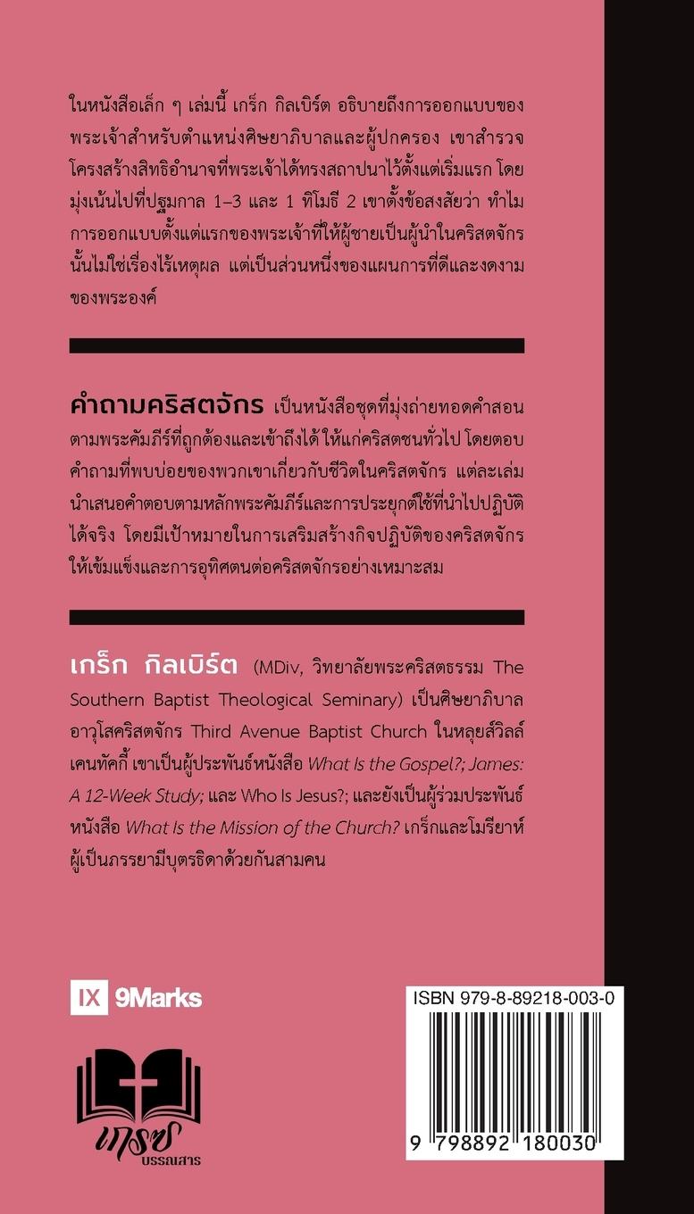 Rückseitencover Can Women Be Pastors? / &#3612;&#3641;&#3657;&#3627;&#3597;&#3636;&#3591;&#3648;&#3611;&#3655;&#3609;&#3624;&#3636;&#3625;&#3618;&#3634;&#3616;&#3636;&#3610;&#3634;&#3621;&#3652;&#3604;&#3657;&#3652;&#3627;&#3617;?