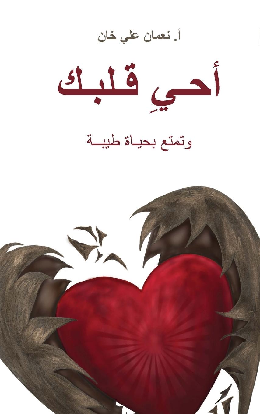 Vorderes Coverbild (Revive Your Heart) &#1571;&#1581;&#1610;&#1616; &#1602;&#1604;&#1576;&#1603;