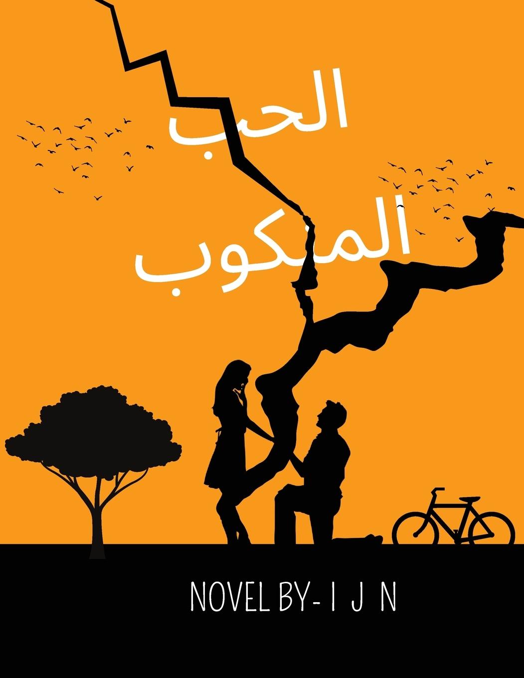 Rückseitencover &#1575;&#1604;&#1581;&#1576; &#1575;&#1604;&#1605;&#1606;&#1603;&#1608;&#1576;