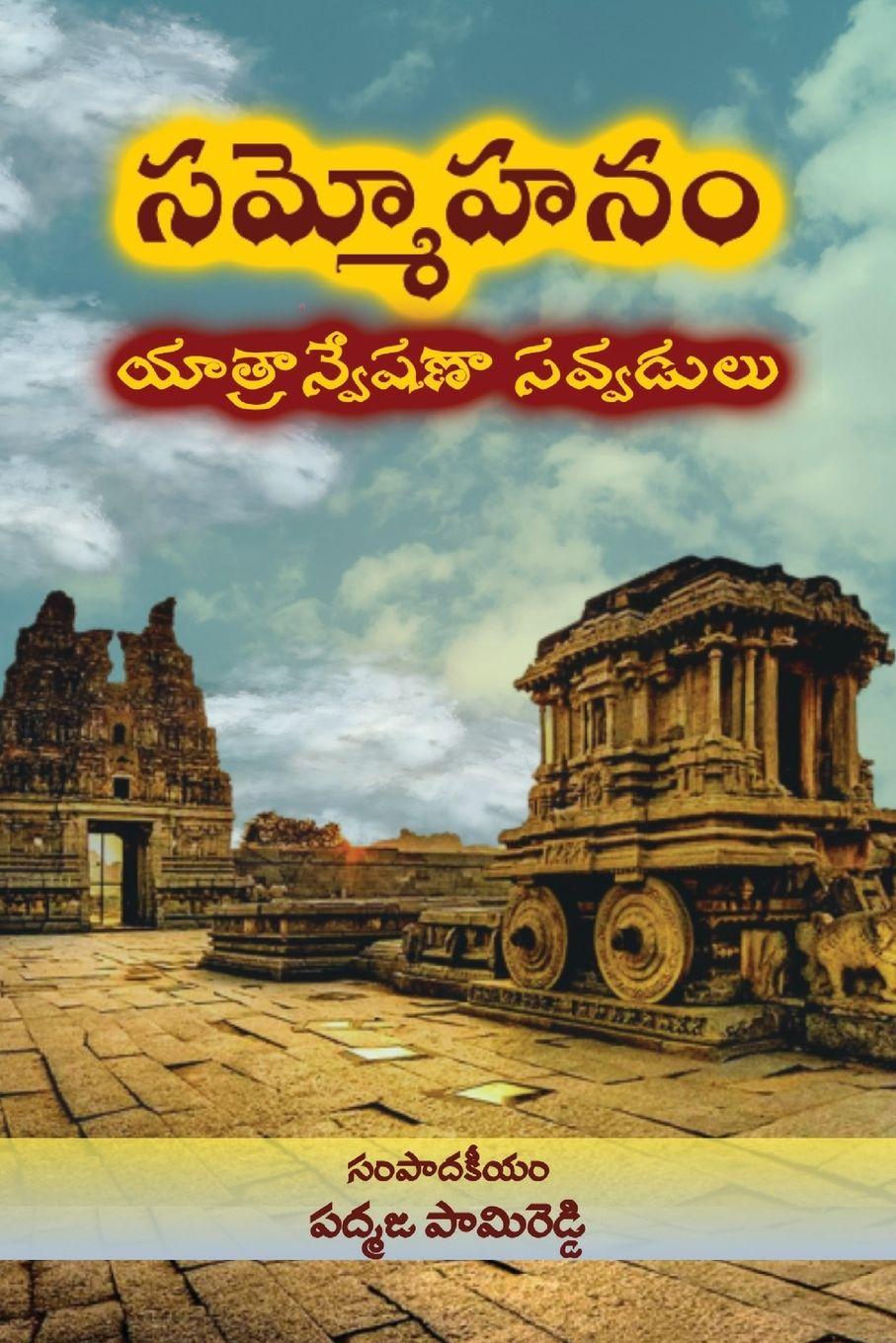 Vorderes Coverbild Sammohanam Yatranveshana Savvadulu