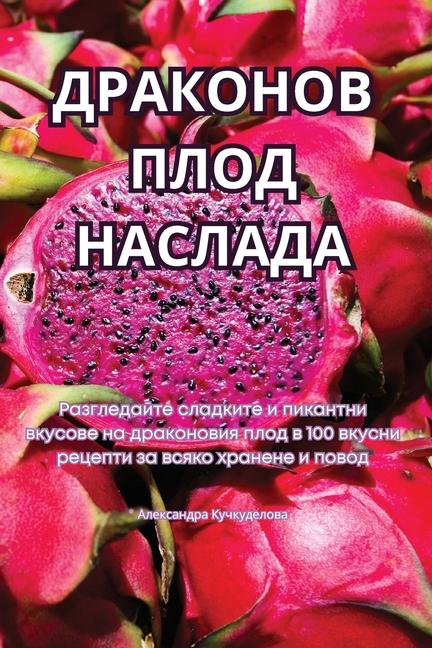 Vorderes Coverbild &#1044;&#1056;&#1040;&#1050;&#1054;&#1053;&#1054;&#1042; &#1055;&#1051;&#1054;&#1044; &#1053;&#1040;&#1057;&#1051;&#1040;&#1044;&#1040;