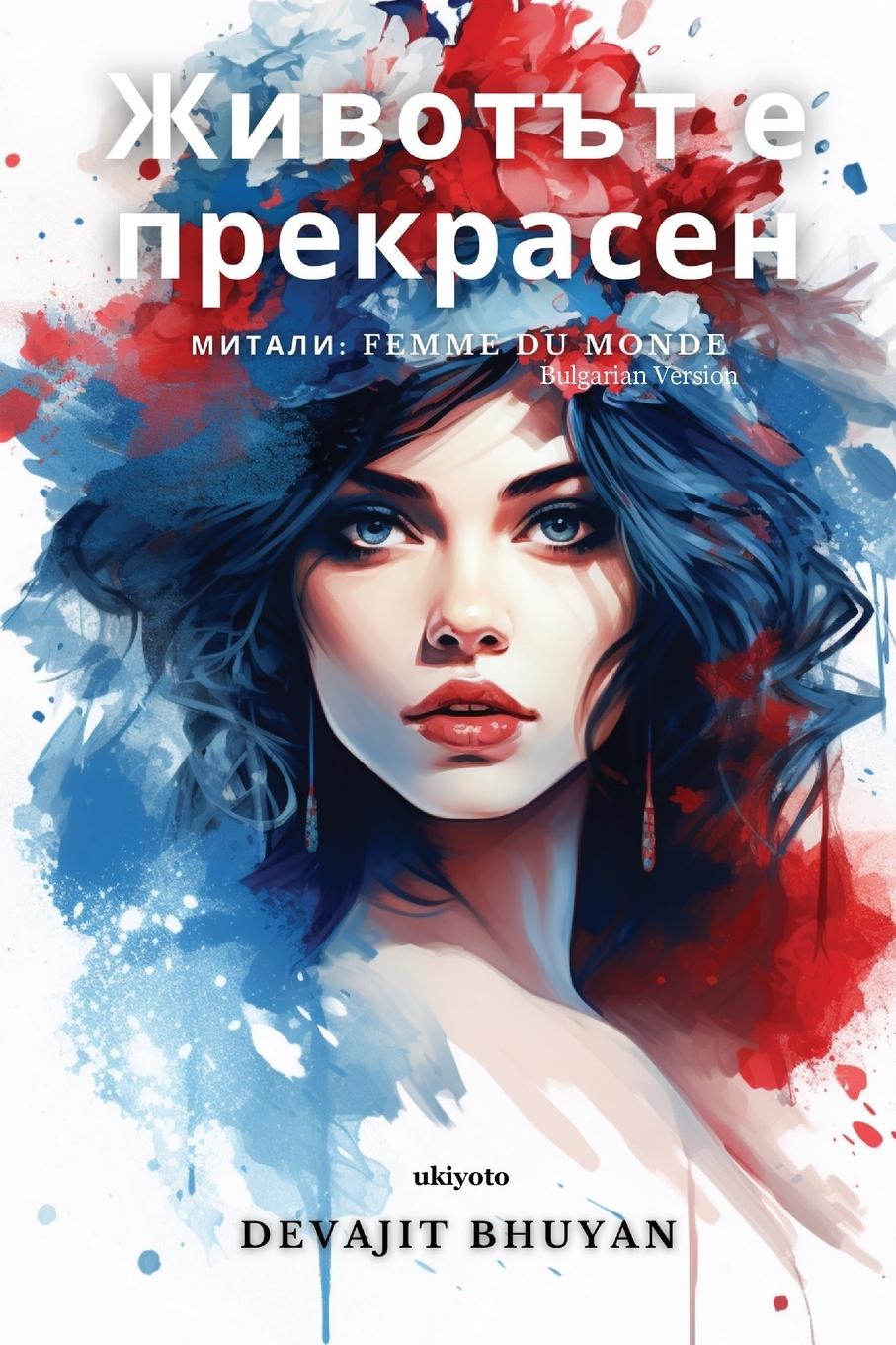 Vorderes Coverbild Животът е прекрасен