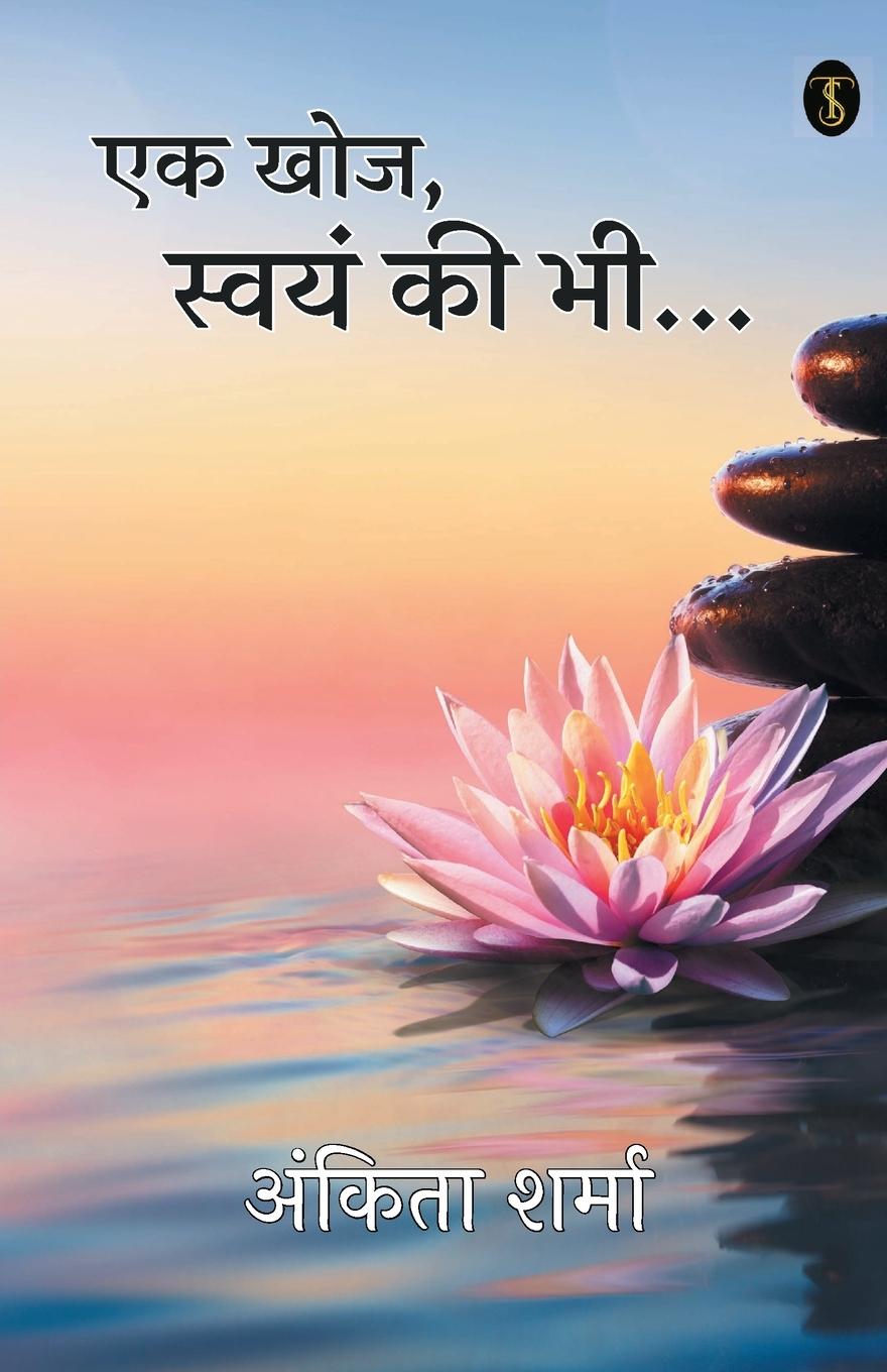 Vorderes Coverbild Ek khoj,Swayam ki Bhi...