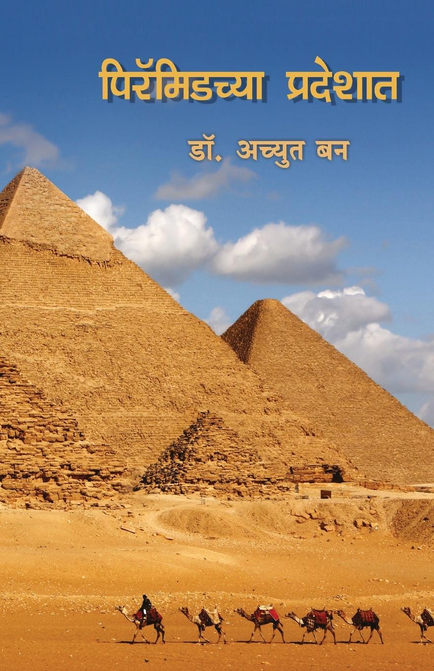 Vorderes Coverbild Pyramidchya Pradeshat