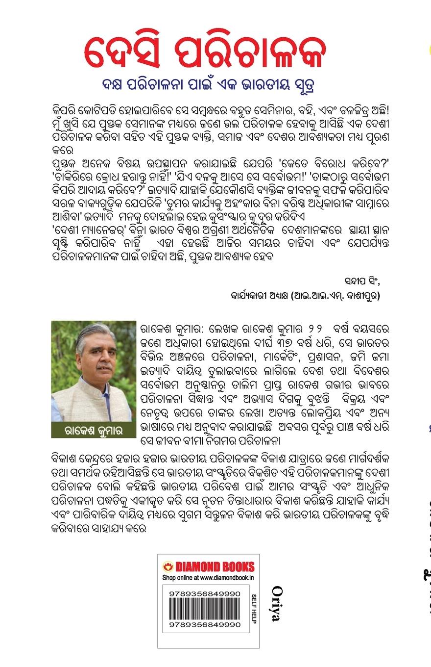 Rückseitencover Desi Manager in Oriya (ଦେଶୀ ପରିଚାଳକ)