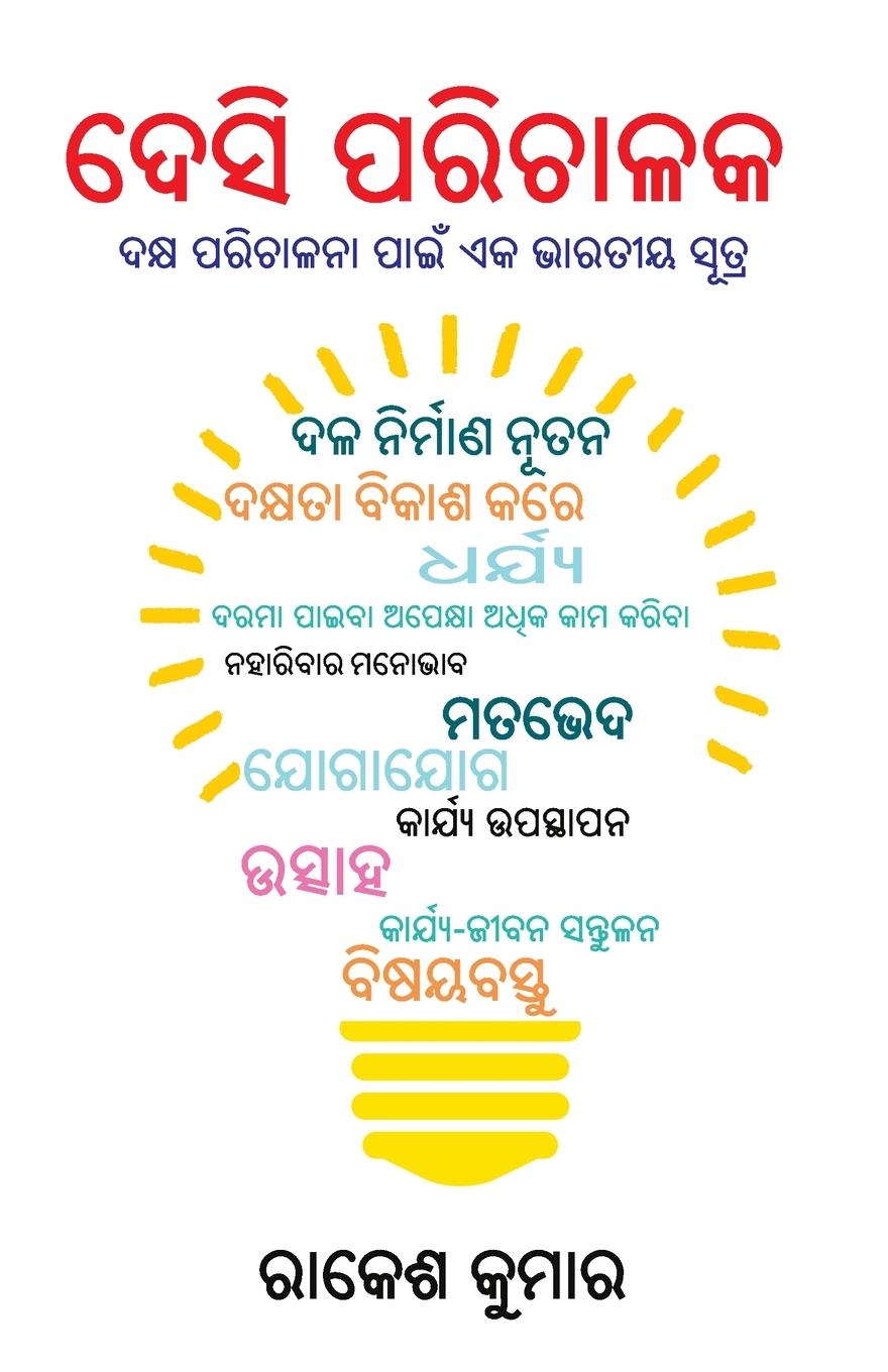 Vorderes Coverbild Desi Manager in Oriya (ଦେଶୀ ପରିଚାଳକ)