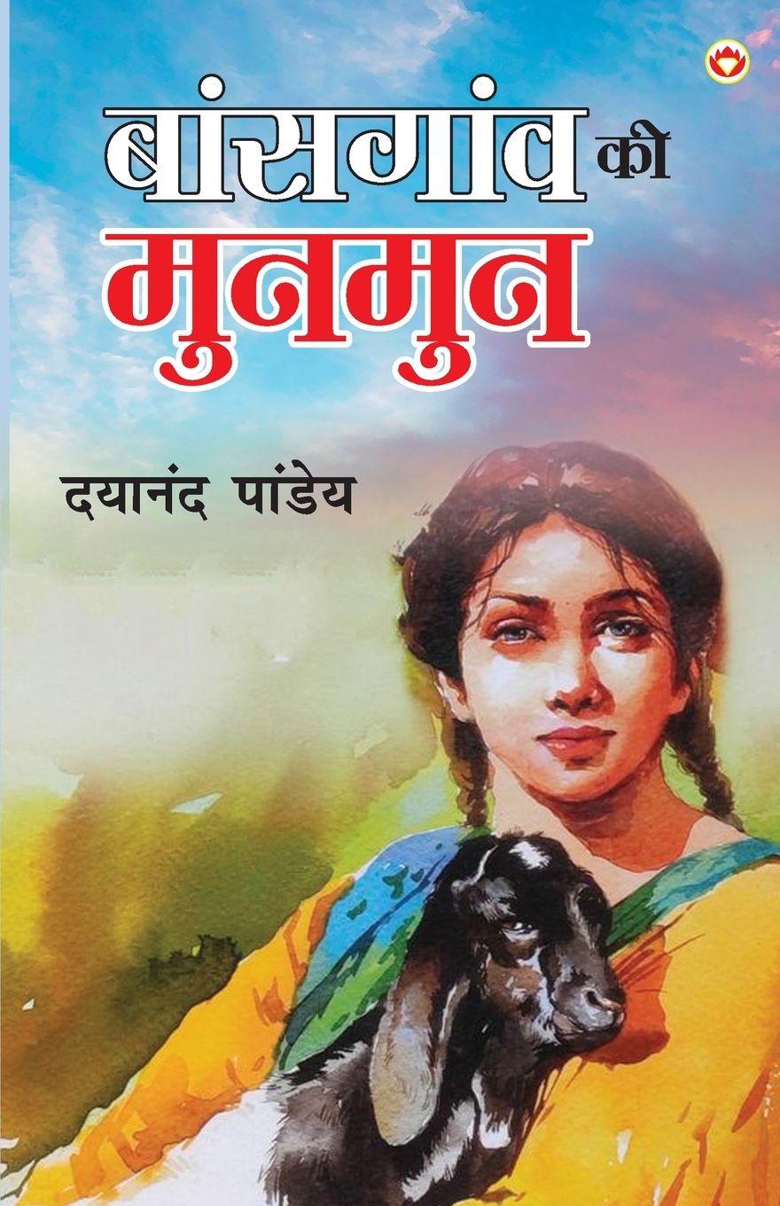 Vorderes Coverbild Baansgaon Ki Munmun (बांसगांव की मुनमुन)