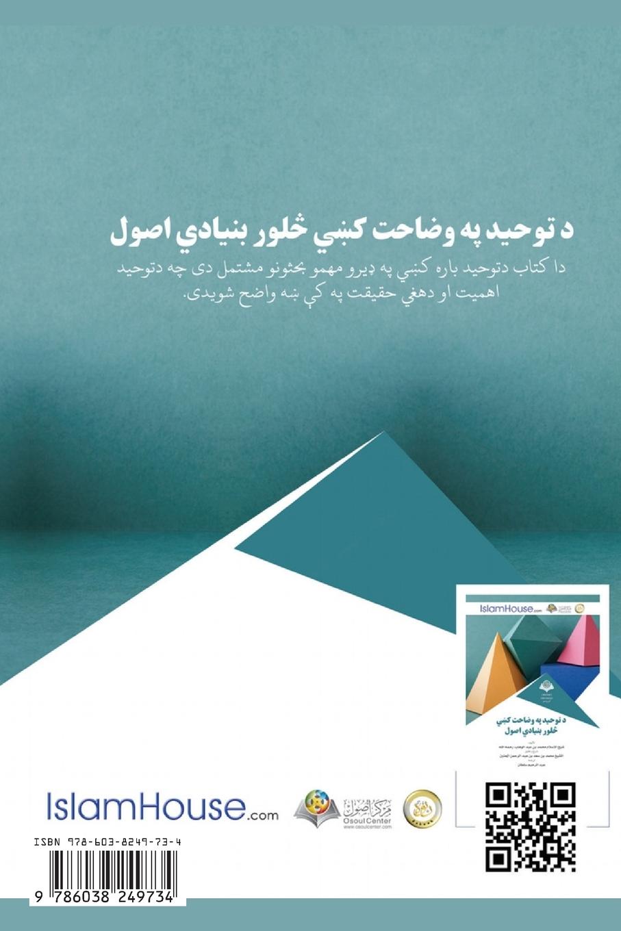 Rückseitencover د توحيد په وضاحت کښي څلور بنيادي اصول - Explanation of the Four Fundamentals