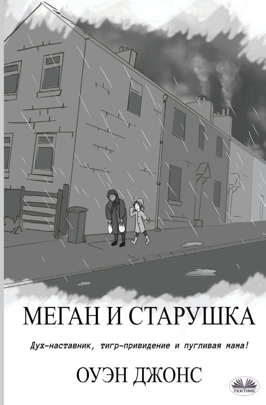 Vorderes Coverbild &#1052;&#1077;&#1075;&#1072;&#1085; &#1080; &#1089;&#1090;&#1072;&#1088;&#1091;&#1096;&#1082;&#1072;
