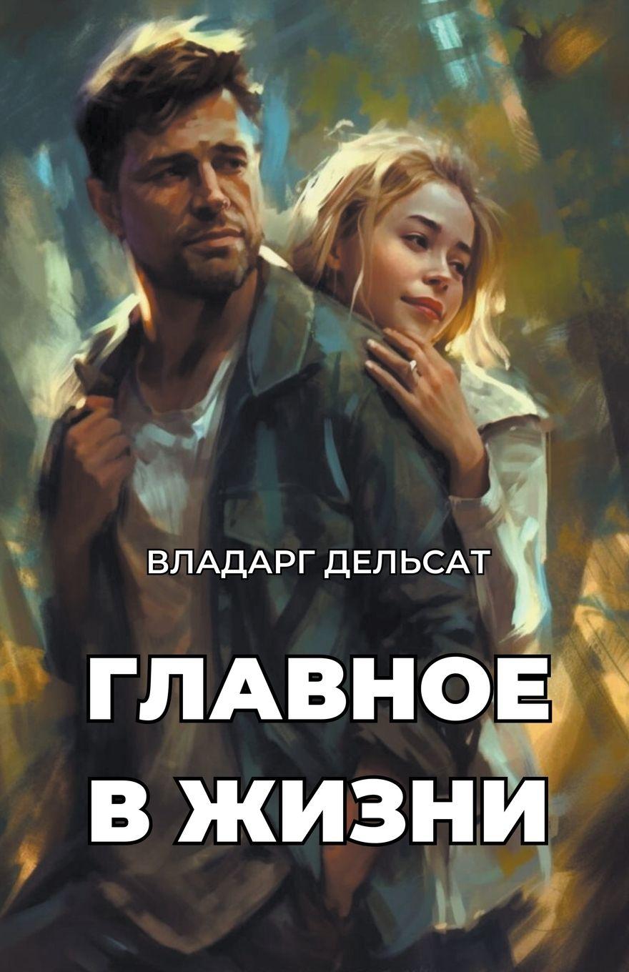 Vorderes Coverbild &#1043;&#1083;&#1072;&#1074;&#1085;&#1086;&#1077; &#1074; &#1078;&#1080;&#1079;&#1085;&#1080;