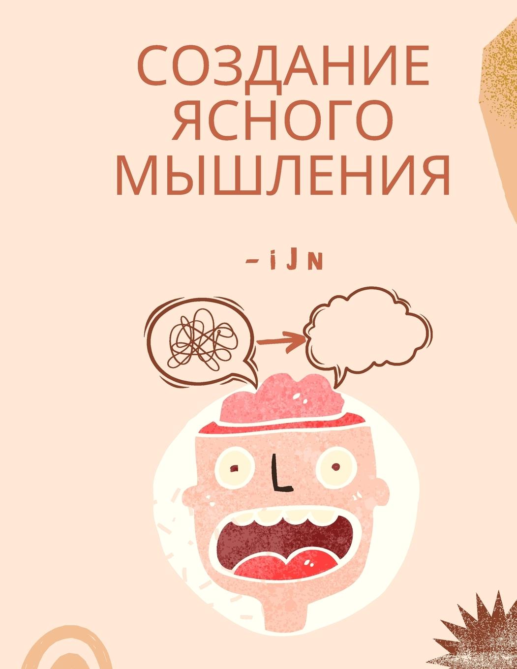 Vorderes Coverbild &#1057;&#1086;&#1079;&#1076;&#1072;&#1085;&#1080;&#1077; &#1103;&#1089;&#1085;&#1086;&#1075;&#1086; &#1084;&#1099;&#1096;&#1083;&#1077;&#1085;&#1080;&#1103;