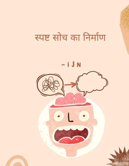 Vorderes Coverbild &#2360;&#2381;&#2346;&#2359;&#2381;&#2335; &#2360;&#2379;&#2330; &#2325;&#2366; &#2344;&#2367;&#2352;&#2381;&#2350;&#2366;&#2339;