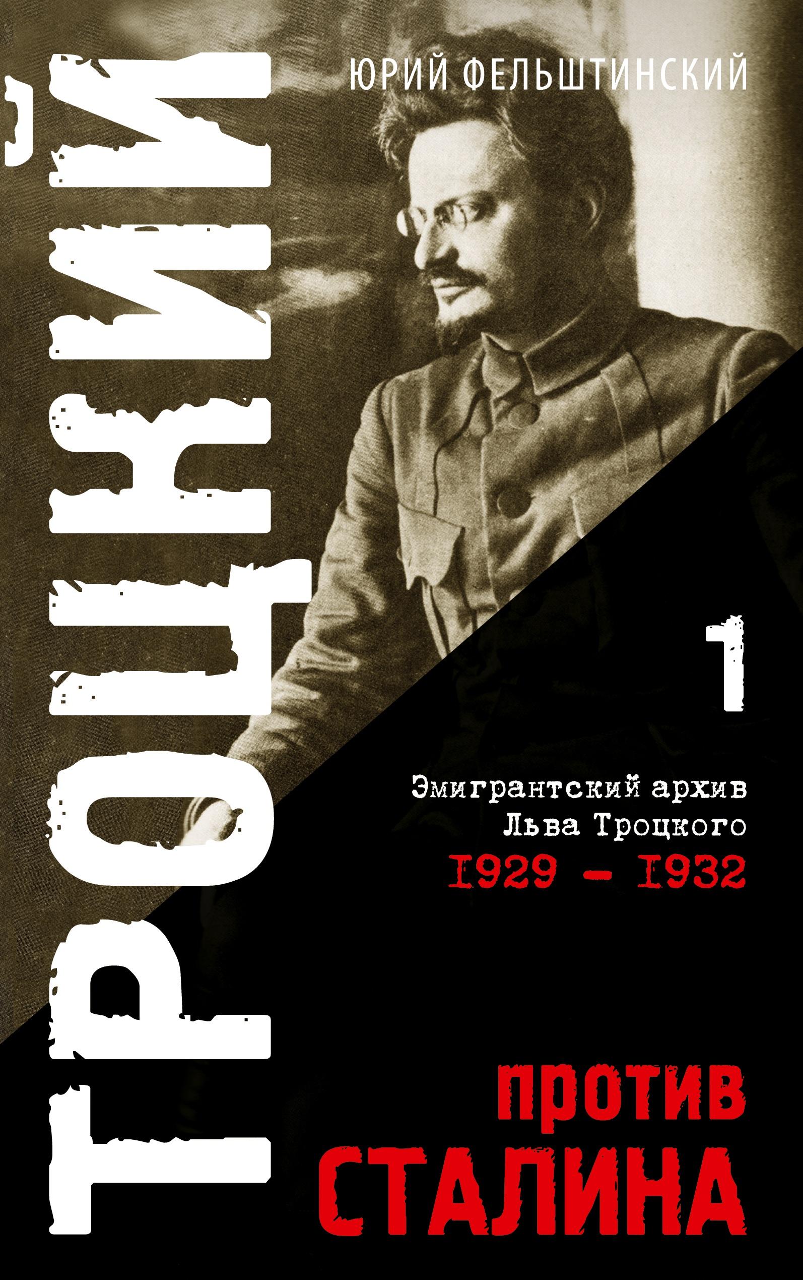 Vorderes Coverbild Trotzki protiv Stalina. Tom 1