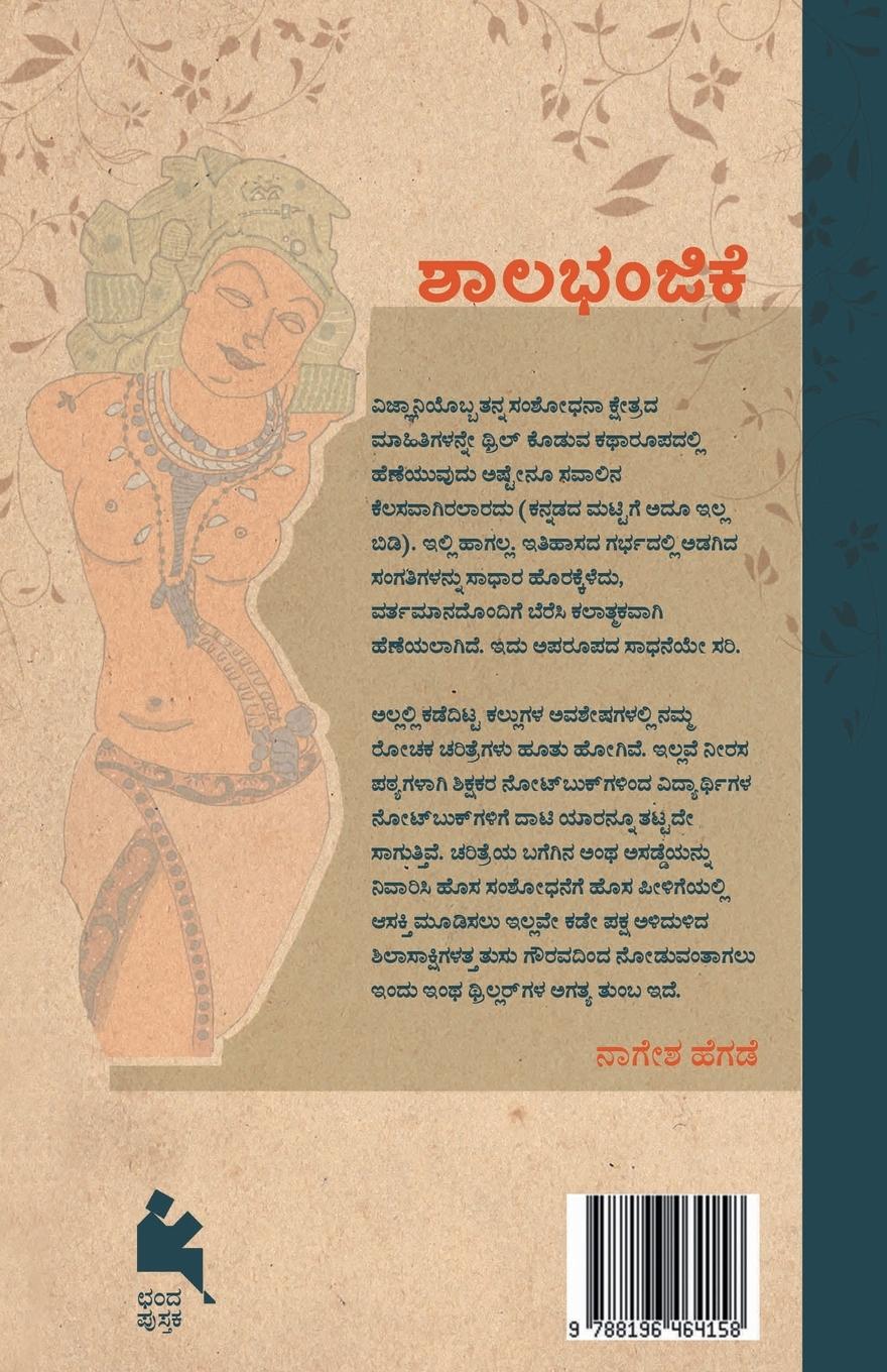 Rückseitencover Shalabhanjike(Kannada)