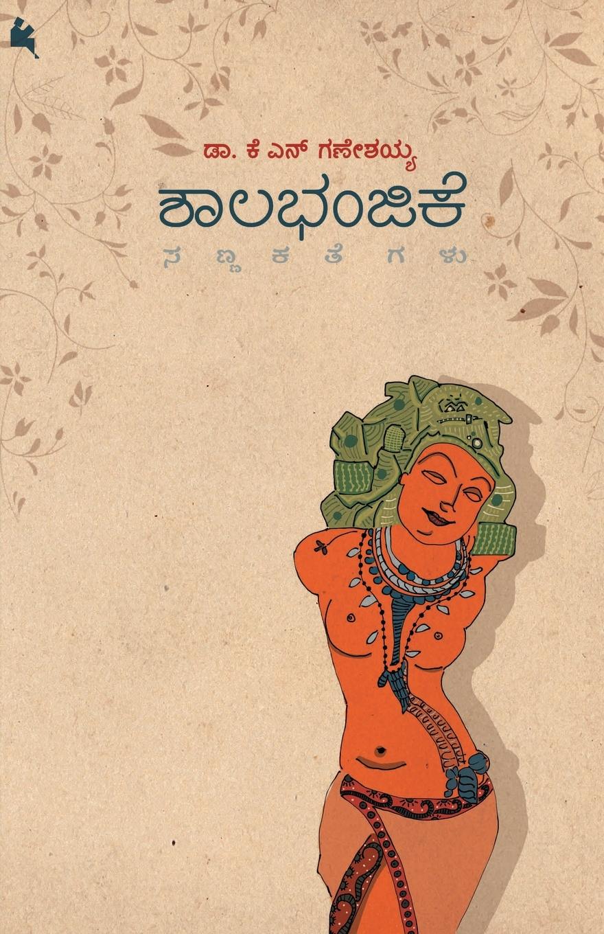 Vorderes Coverbild Shalabhanjike(Kannada)