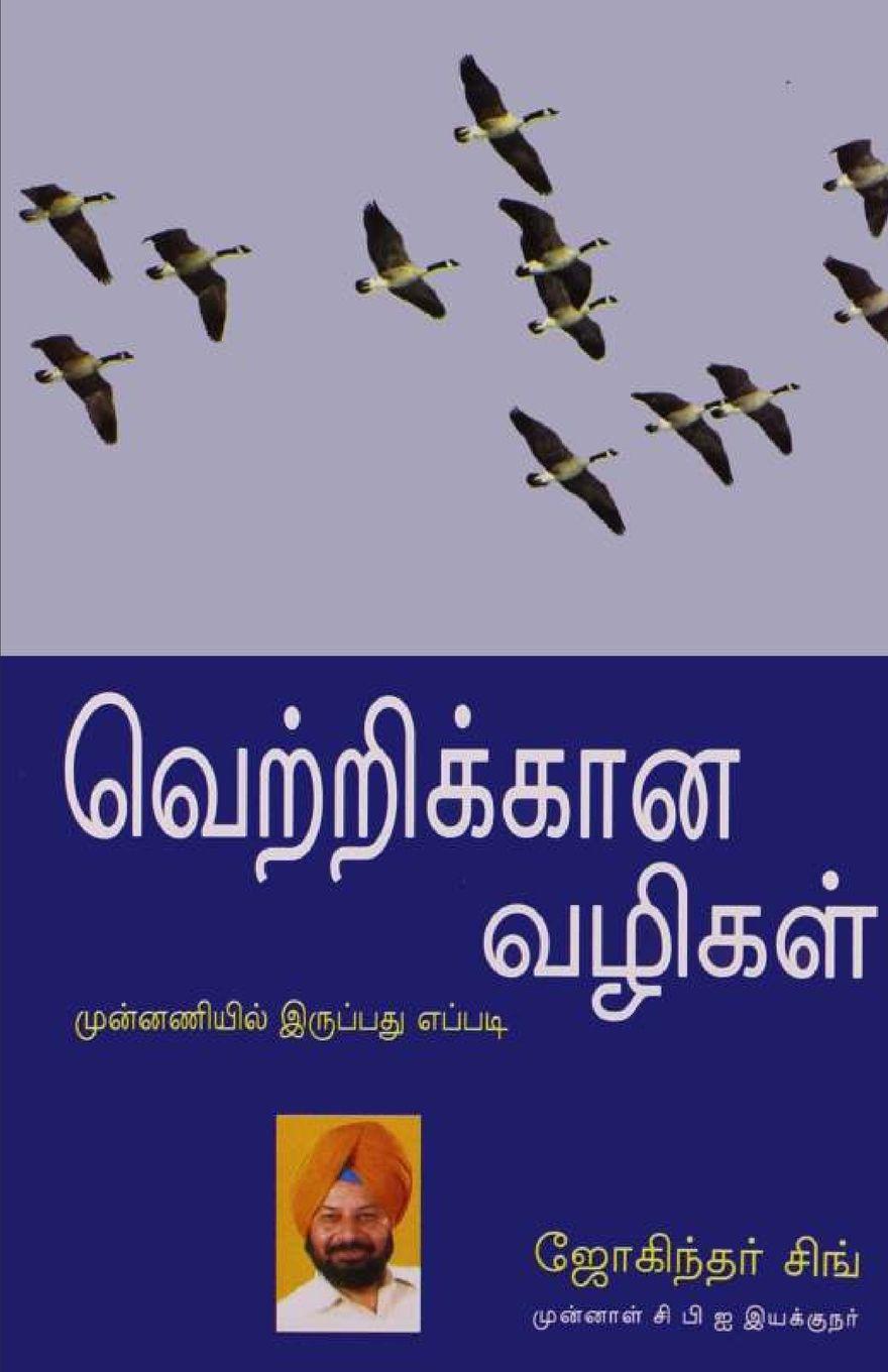 Vorderes Coverbild Winning Ways in Tamil (வெற்றிக்கான வழிகள்)