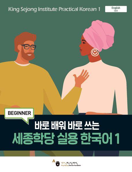 Vorderes Coverbild King Sejong Institute Practical Korean 1 Beginner
