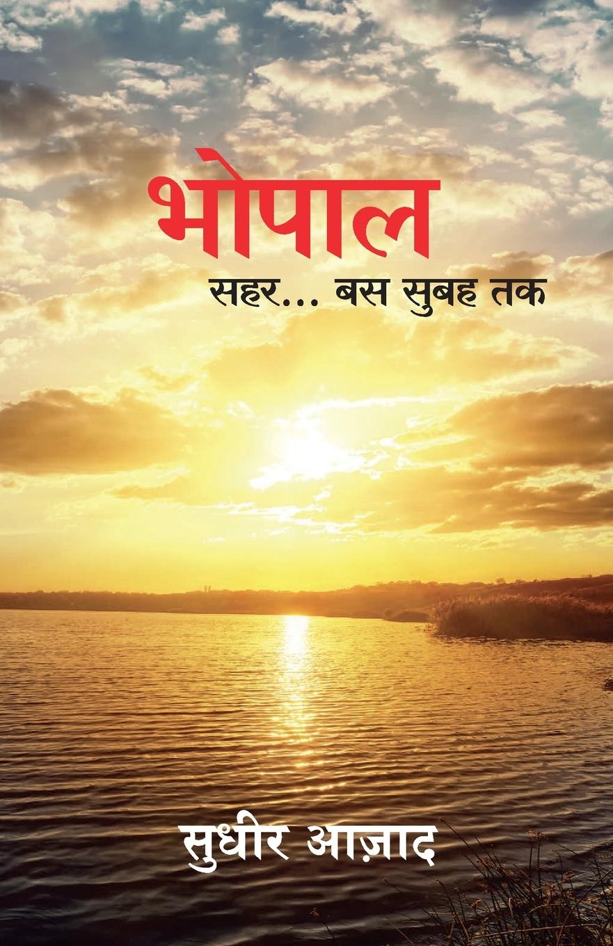 Vorderes Coverbild BHOPAL SEHAR... BUS SUBAH TAK