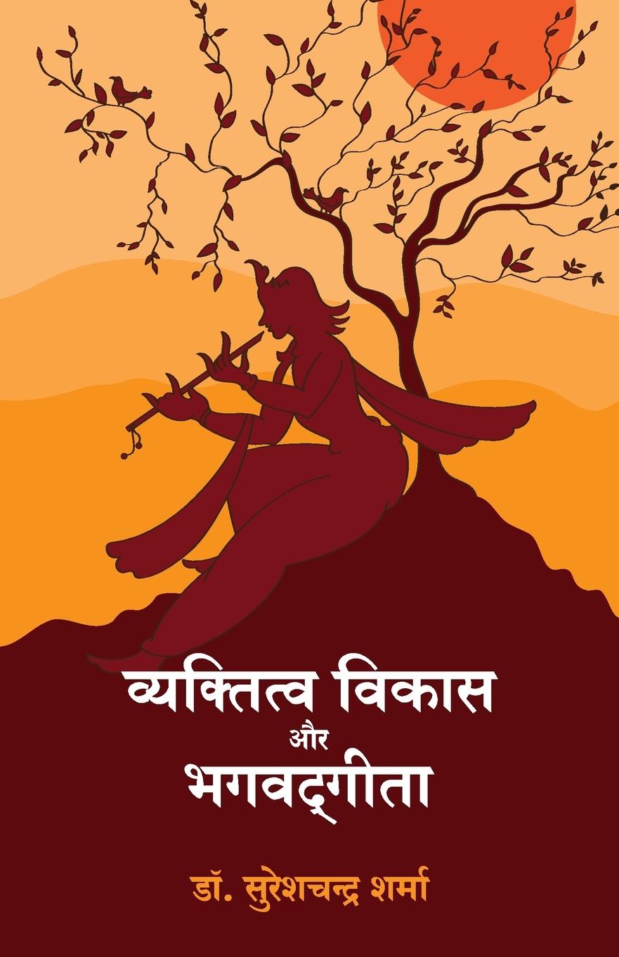 Vorderes Coverbild VYAKTITVA VIKAS AUR BHAGWAD GEETA