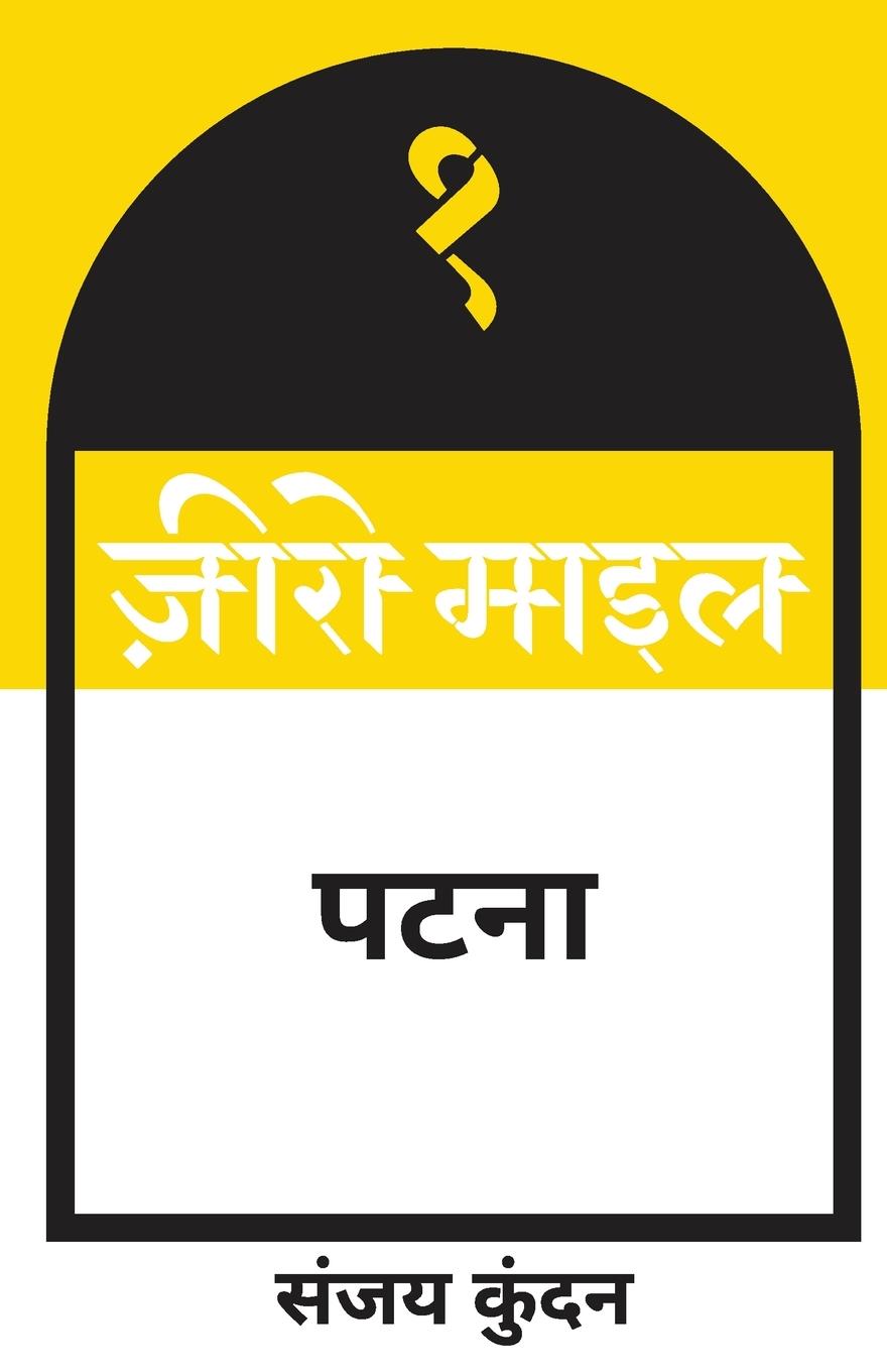 Vorderes Coverbild Zero Mile Patna