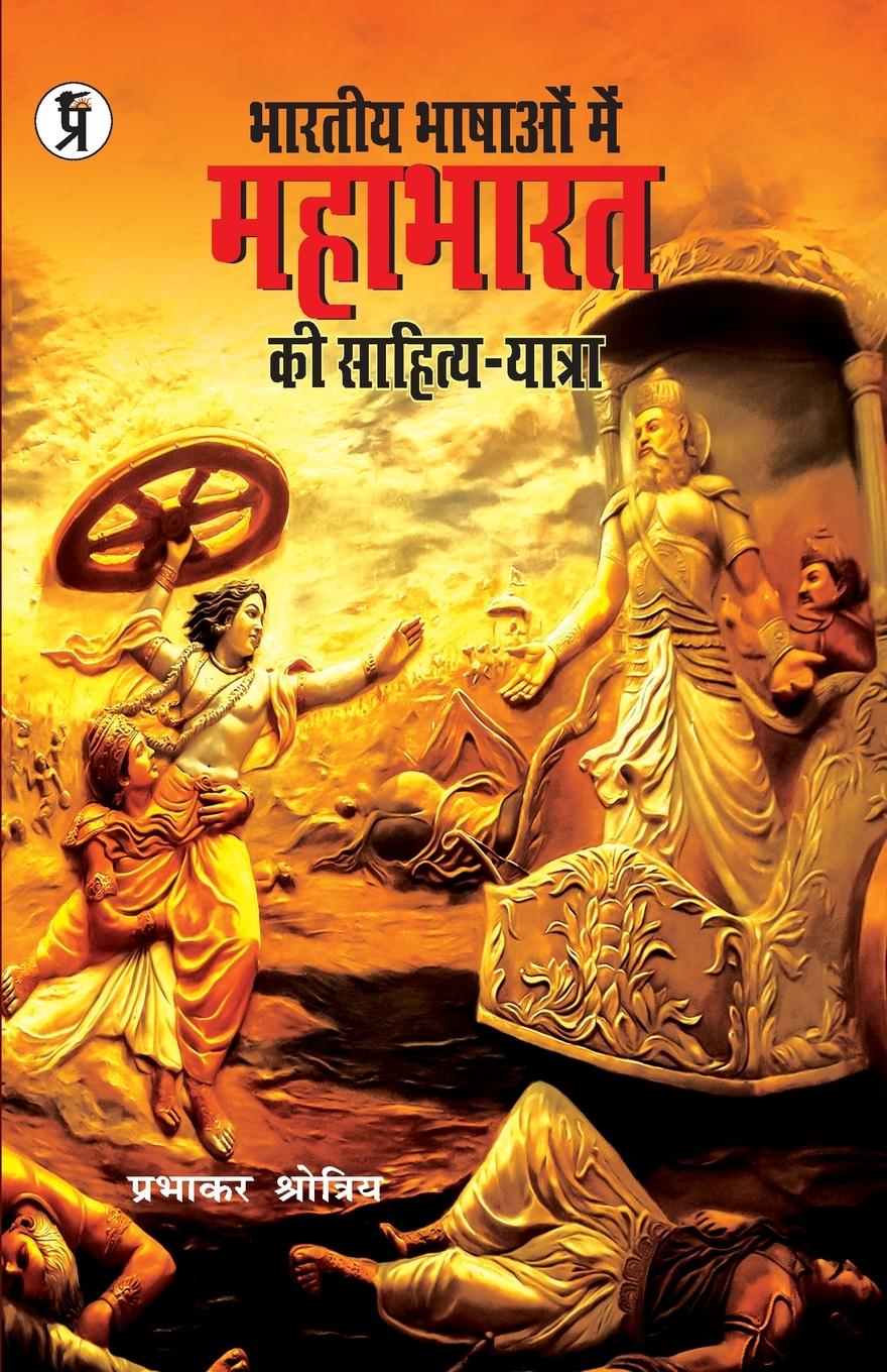 Vorderes Coverbild Bhartiya Bhashaon mein Mahabharat ki sahitya-yatra