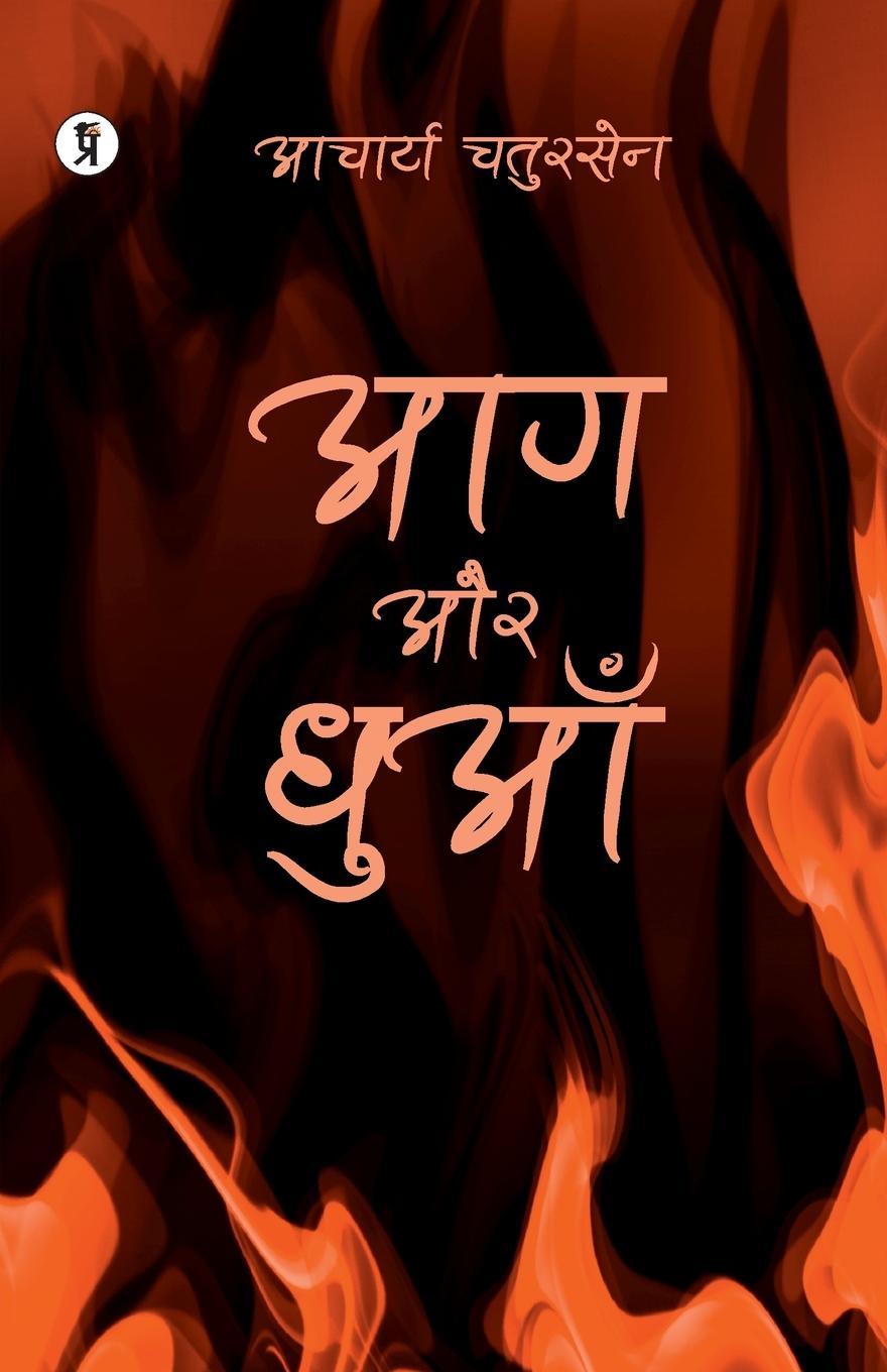 Vorderes Coverbild Aag aur Dhuaan