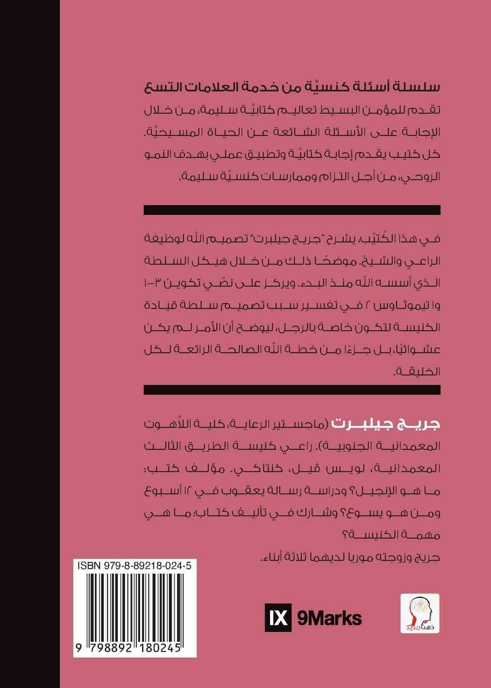 Rückseitencover Can Women Be Pastors? (Arabic)