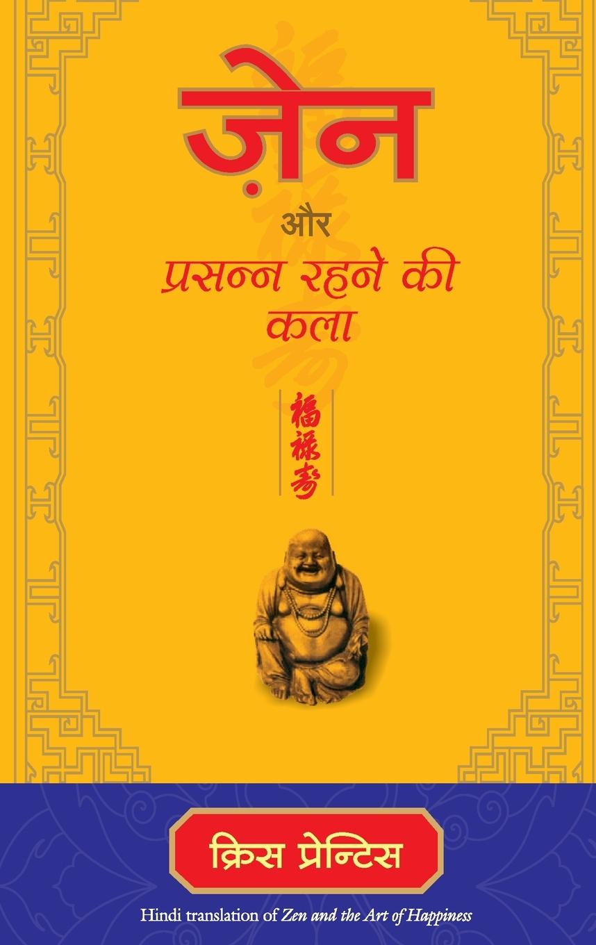 Vorderes Coverbild ZEN AUR PRASANNA RAHNE KI KALA