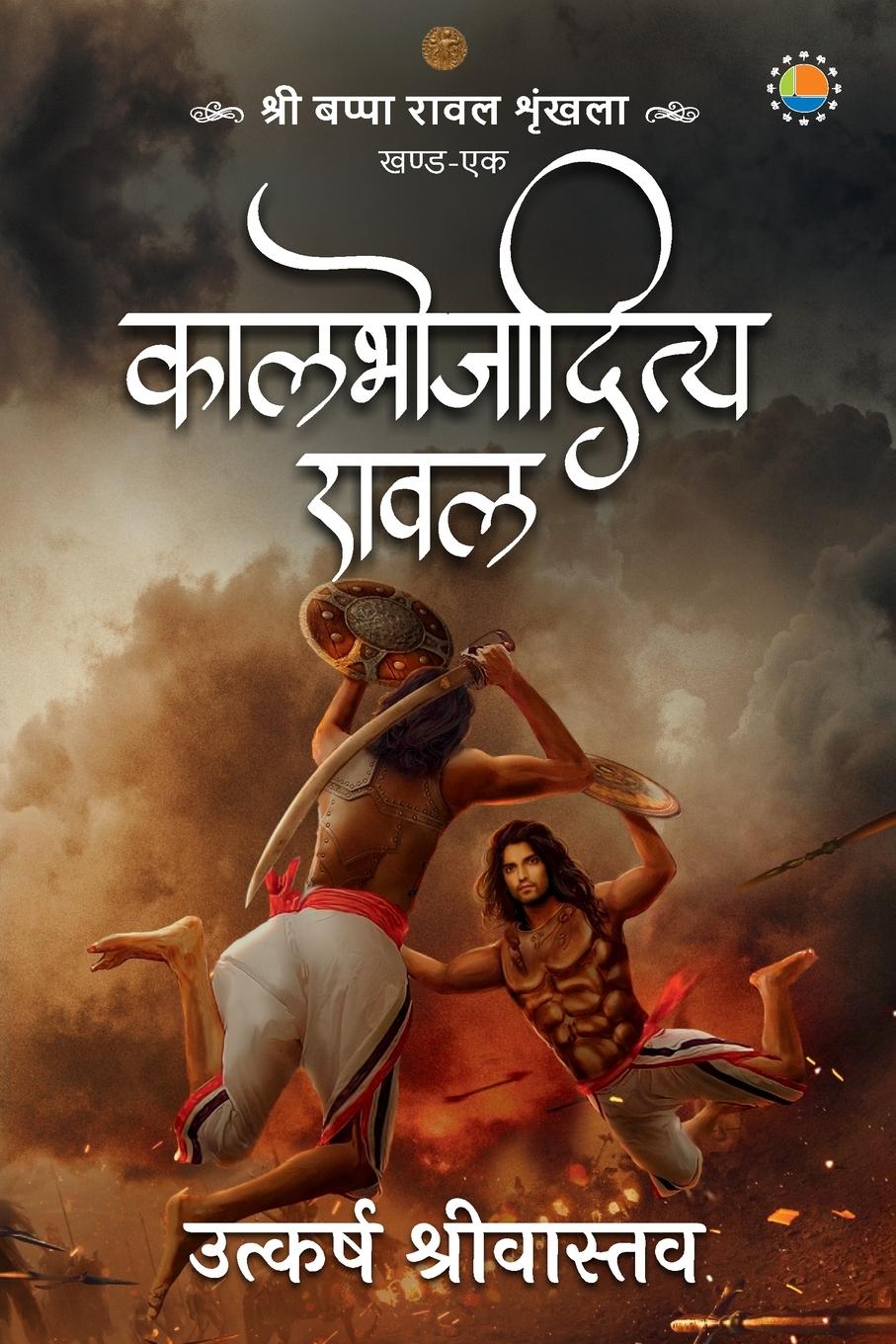 Vorderes Coverbild Kaalbhojaditya Rawal