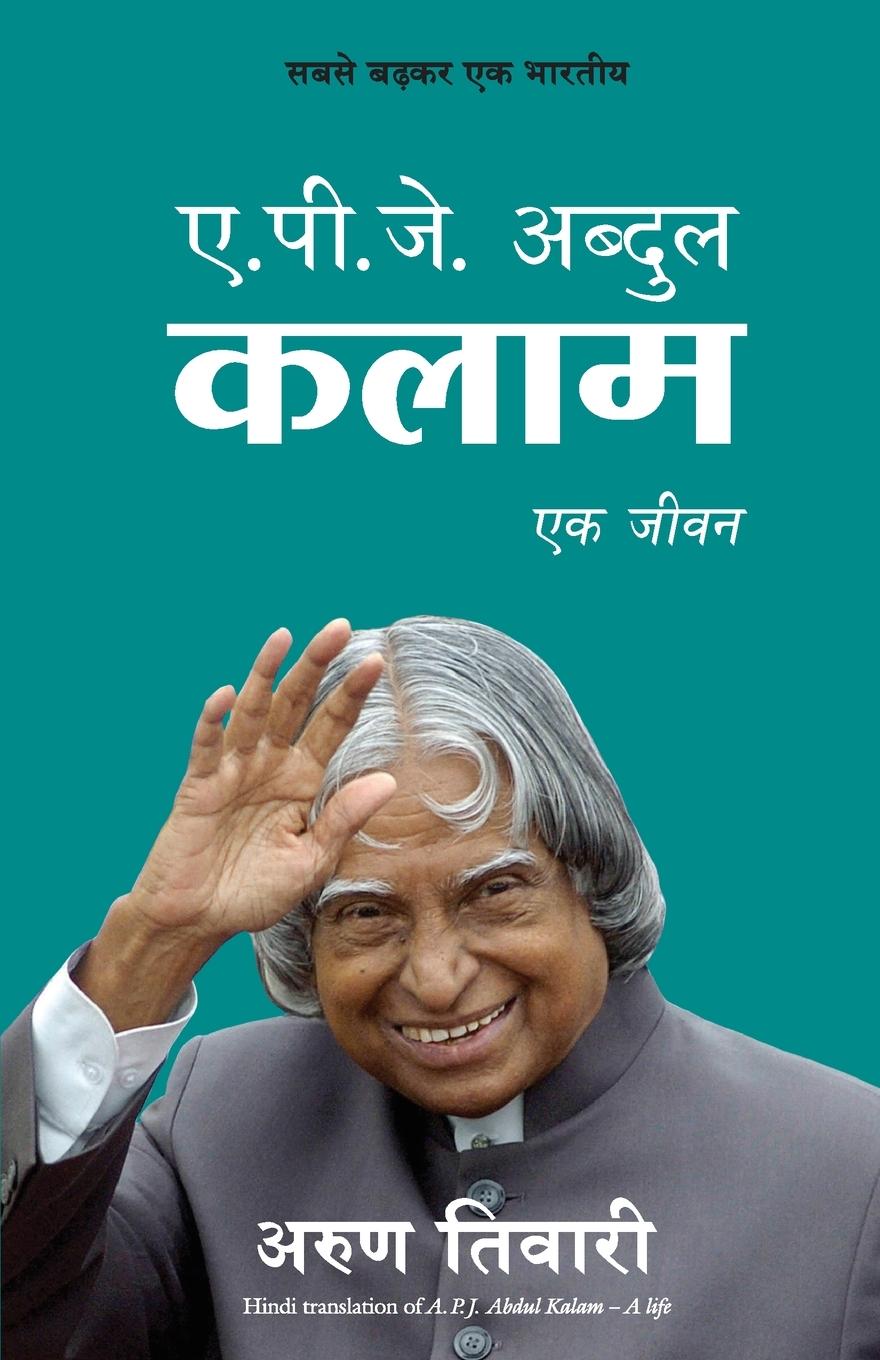 Vorderes Coverbild APJ ABDUL KALAM Ek Jeevan