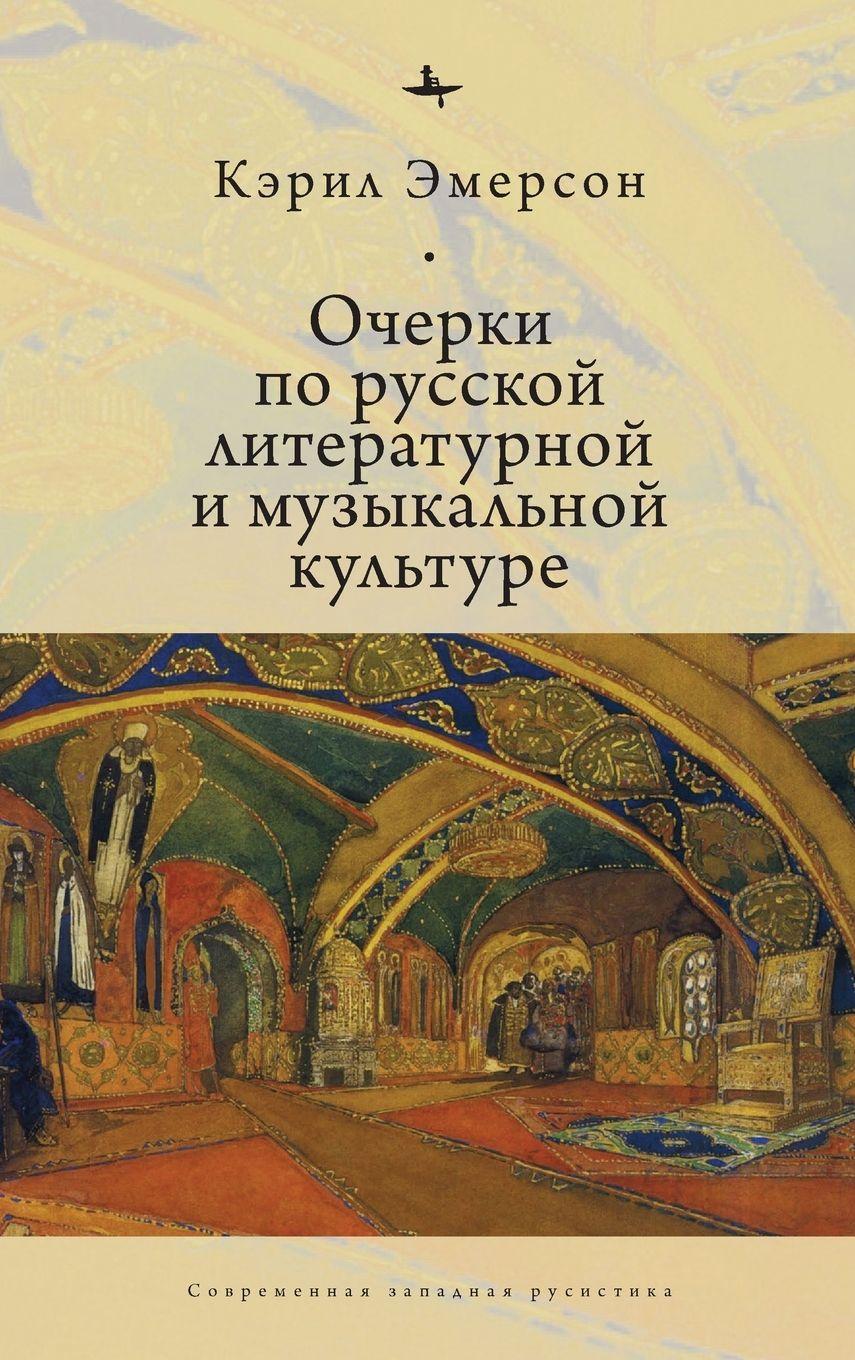 Vorderes Coverbild Essays in Russian Literary and Musical Culture