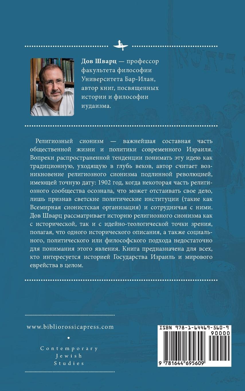 Rückseitencover Religious Zionism