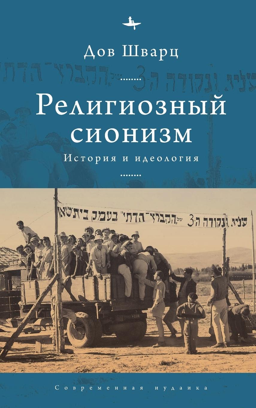 Vorderes Coverbild Religious Zionism