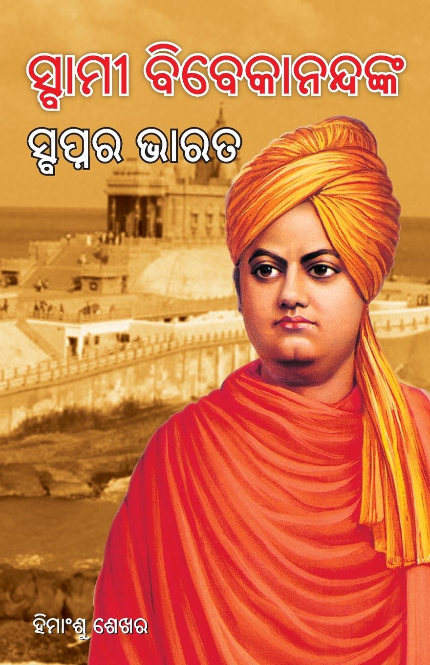 Vorderes Coverbild Swami Vivekanand Ke Sapno Ka Bharat in Oriya (ସ୍ବାମୀ ବିବେକାନନ୍ଦଙ୍କ ସ୍ବପ୍ନର ଭାର