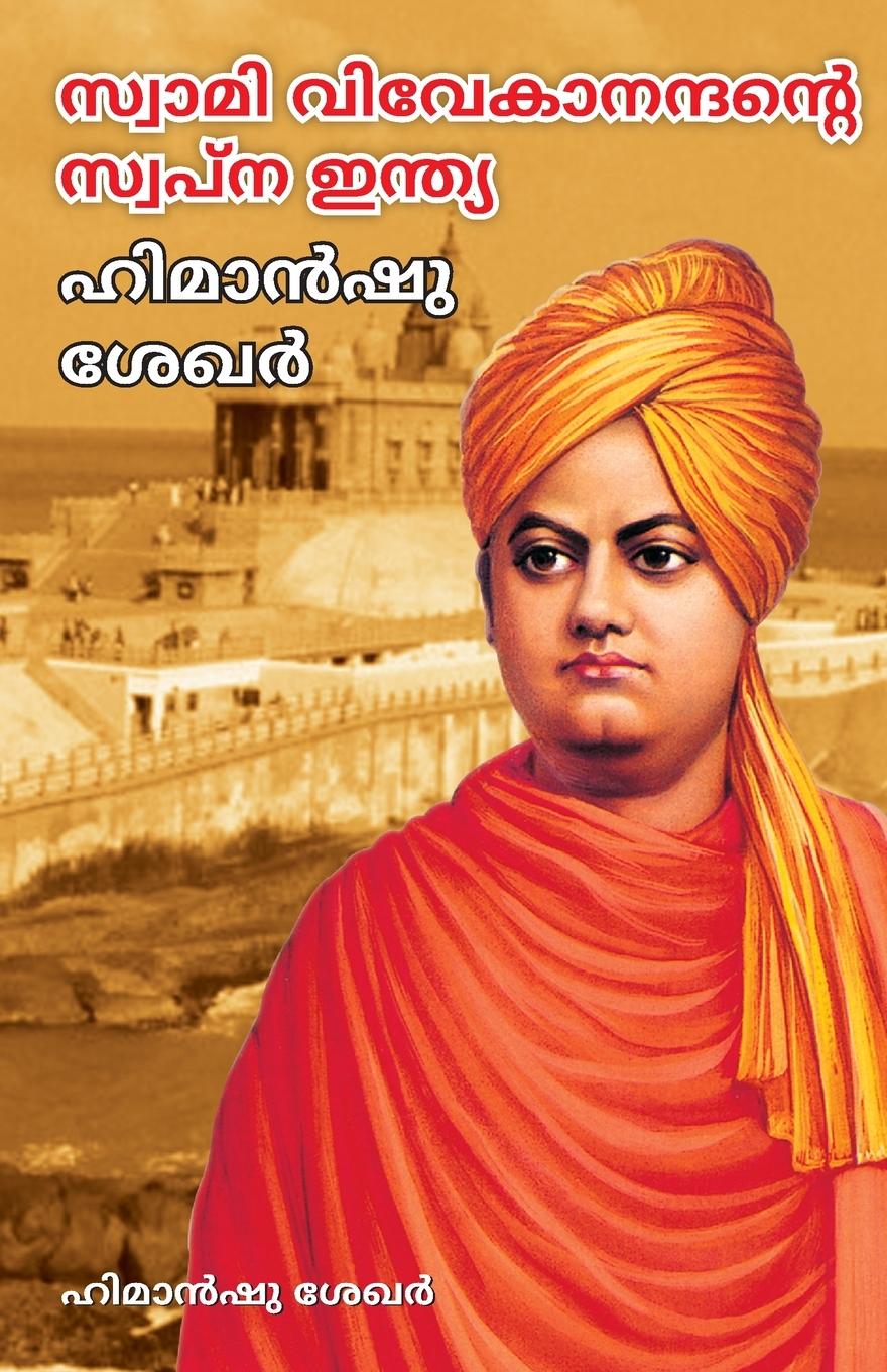 Vorderes Coverbild Swami Vivekanand Ke Sapno Ka Bharat in Malayalam (സ്വാമി വിവേകാനന്ദന്റെ സ്വപ്ന ഇന്