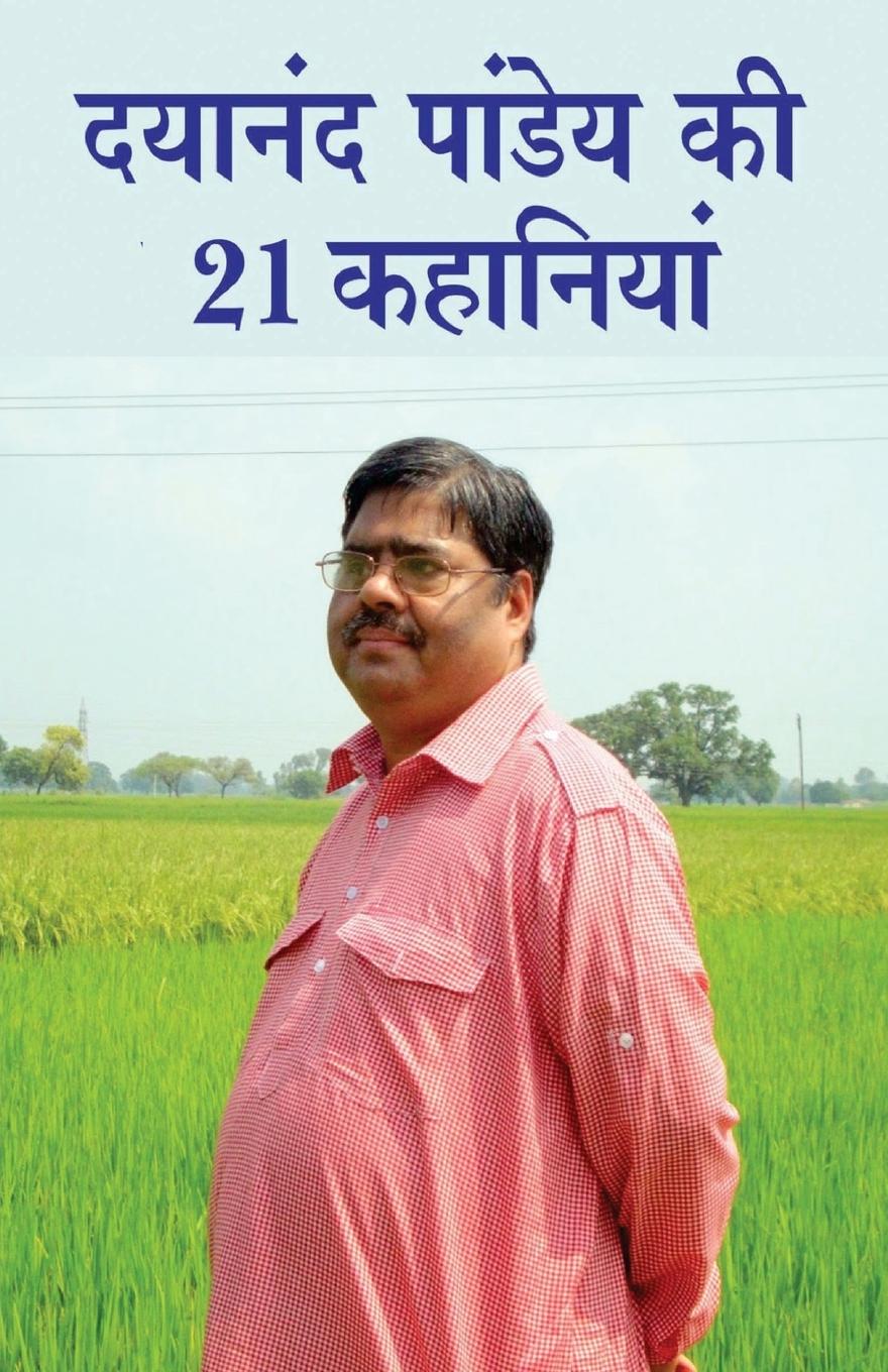 Vorderes Coverbild Dayanand Pandey ki 21 Kahaniyan (दयानंद पांडेय की 21 कहानियां)