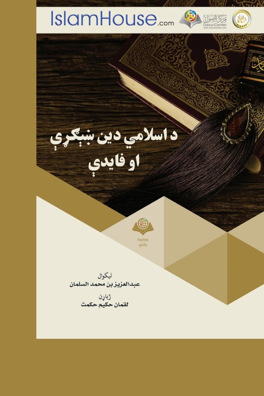 Vorderes Coverbild &#1583; &#1575;&#1587;&#1604;&#1575;&#1605;&#1610; &#1583;&#1610;&#1606; &#1690;&#1744;&#1707;&#1683;&#1744; &#1575;&#1608; &#1601;&#1575;&#1610;&#1583;&#1744; - (translation) Virtues of Islam
